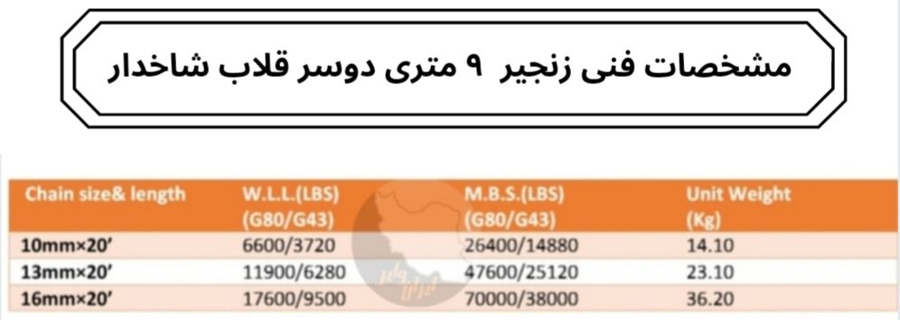 زنجیر 9 متری دوسر قلاب شاخ دار