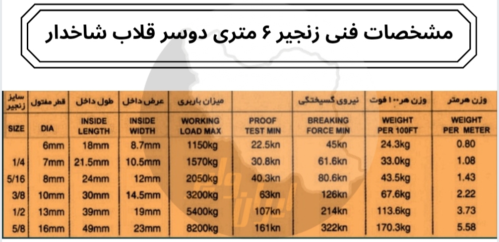 زنجیر 6 متری دوسر قلاب شاخ دار