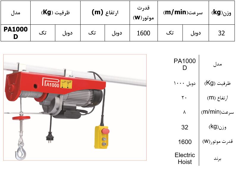  وینچ بکسلی (جرثقیل برقی) تک فاز مدل PA1000D 