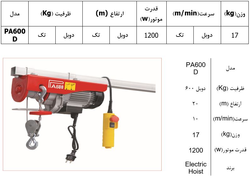  وینچ بکسلی (جرثقیل برقی) تک فاز مدل PA600D 