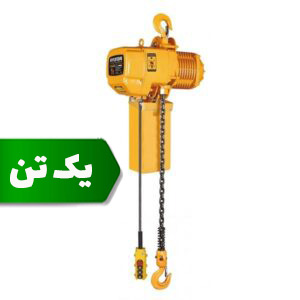 جرثقیل برقی 2 کاره 3فاز 1 تن کیتو