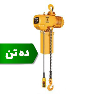 جرثقیل برقی 2 کاره 3 فاز 10 تن کیتو