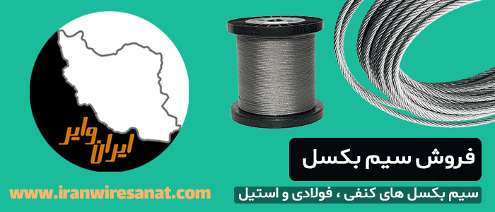 خرید سیم بکسل از ایران وایر