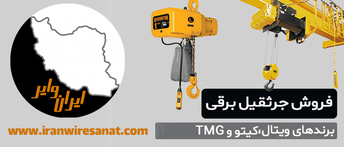 فروش جرثقیل برقی ایران وایر