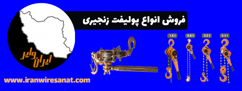 فروش پولیفت زنجیری ایران وایر